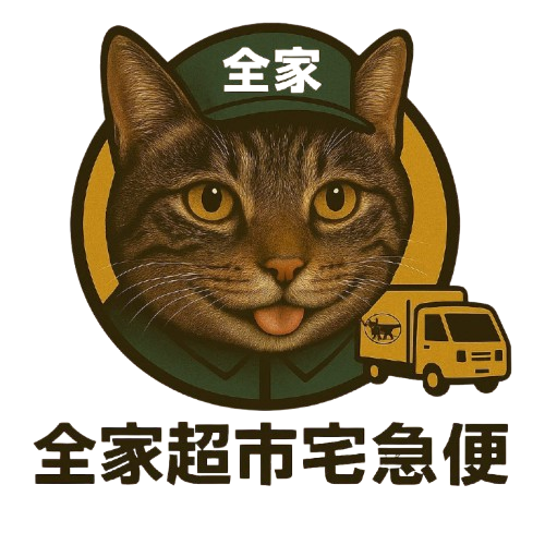 全家超市宅急便